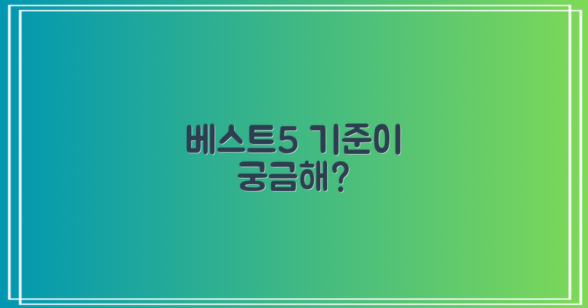 베스트5 선정 기준은?