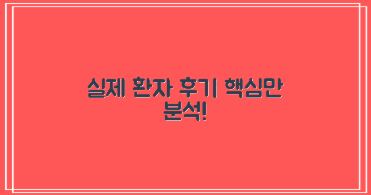 실제 환자 후기 핵심 분석