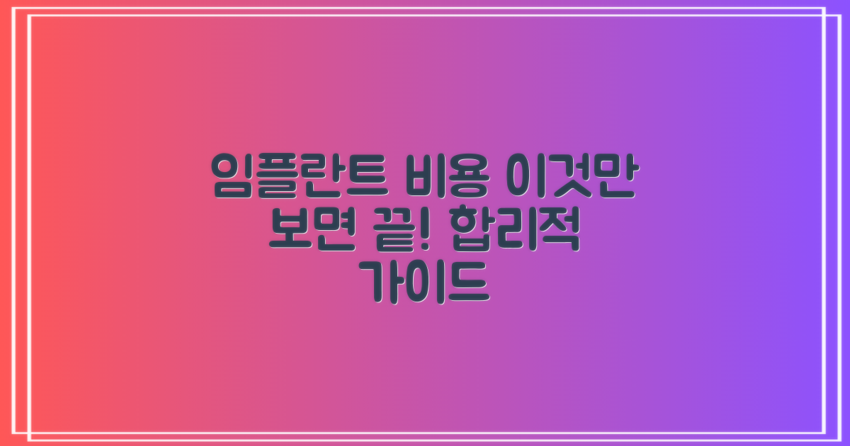 합리적인 임플란트 비용 가이드