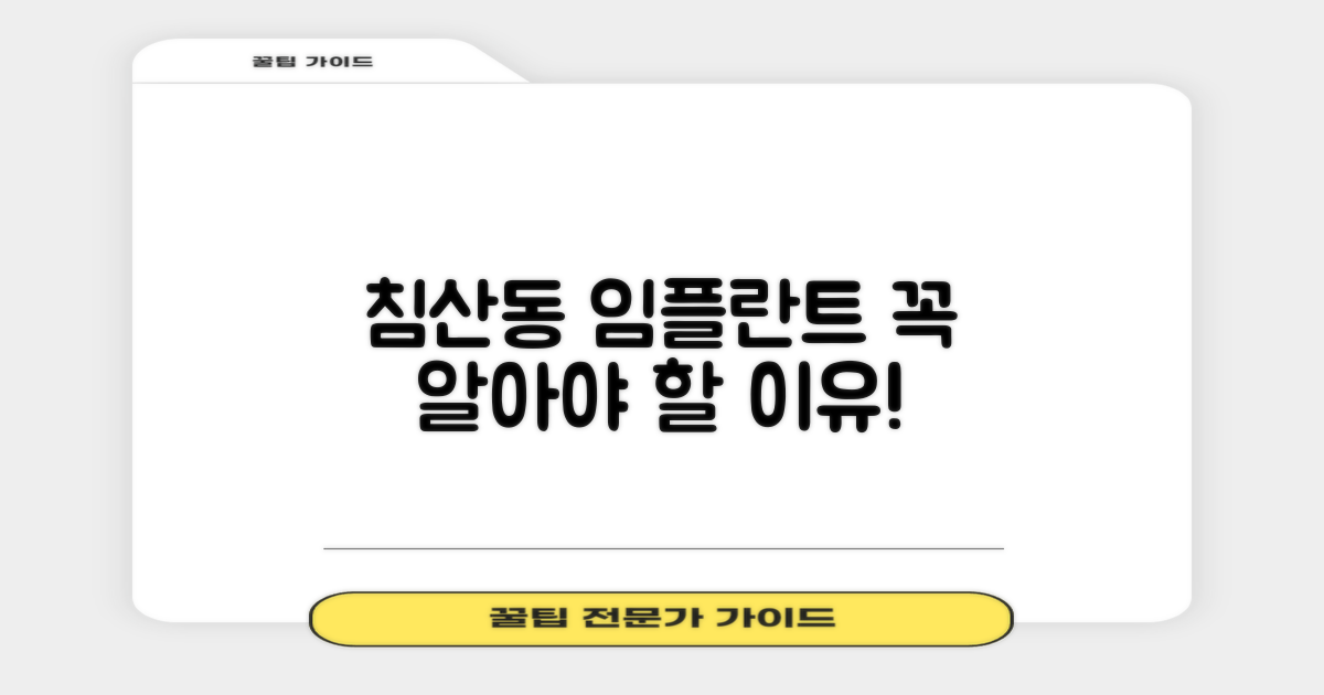 침산동 임플란트, 왜 중요할까?