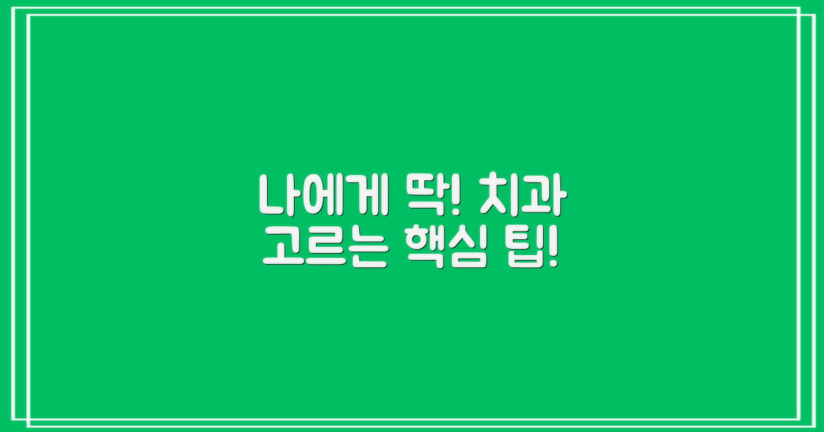 내게 맞는 치과 선택 팁