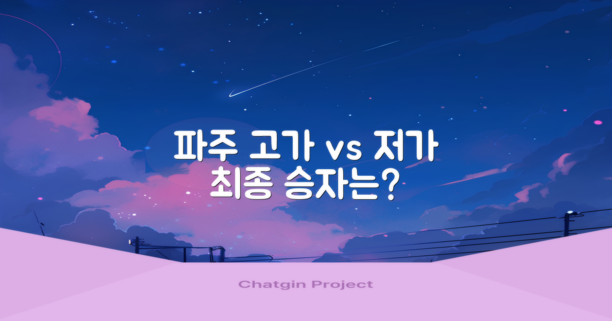 파주 고가 vs 저가 비교