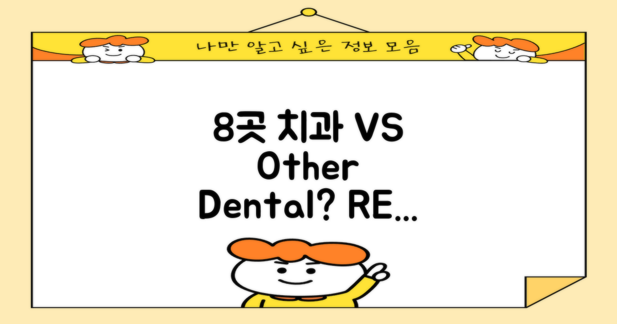 8곳 vs 타 치과 차이