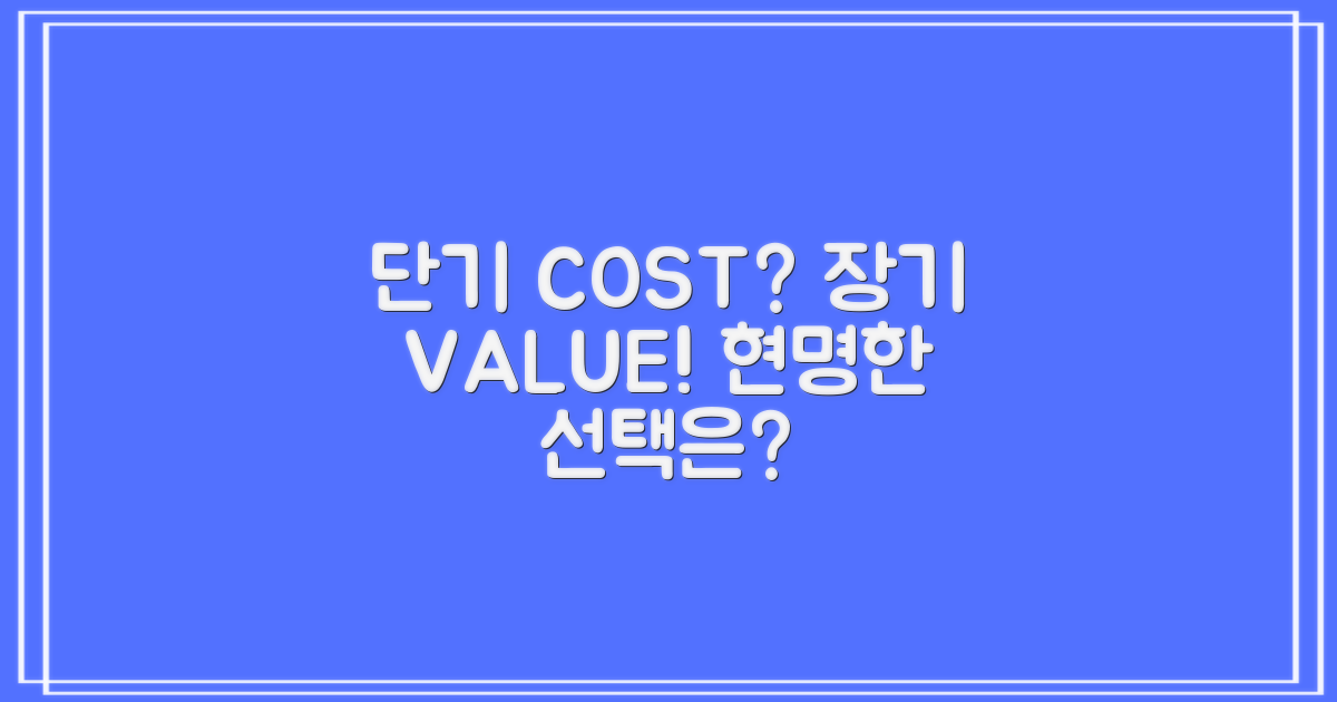 단기 비용 vs 장기 가치