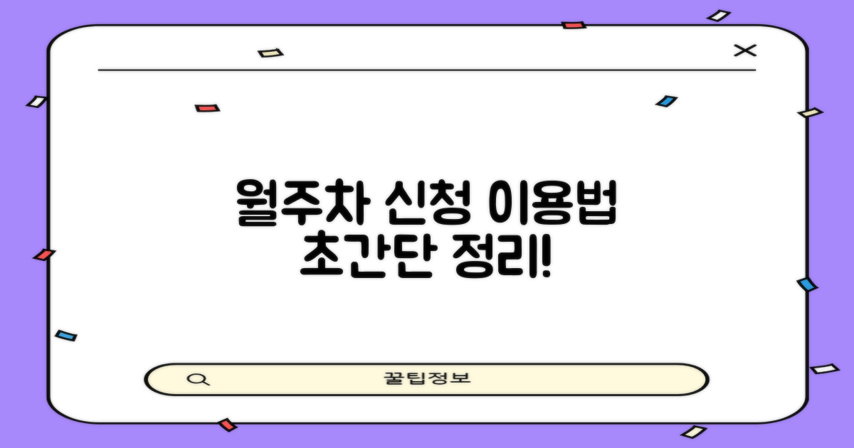 월주차 신청 및 이용 방법