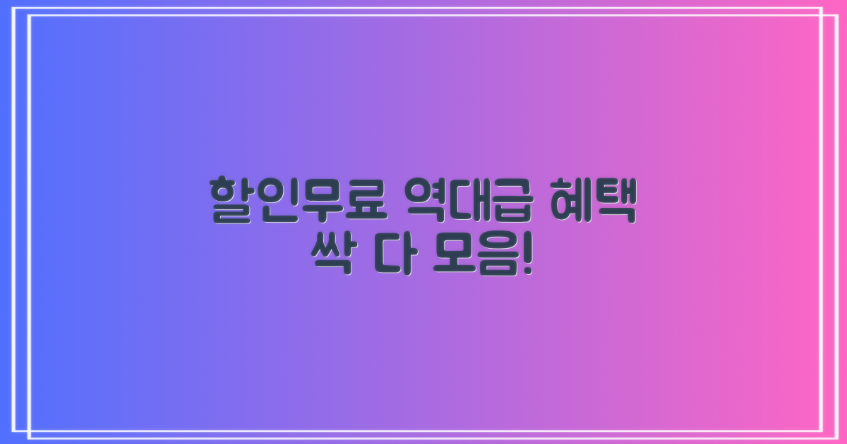할인/무료 혜택 총정리