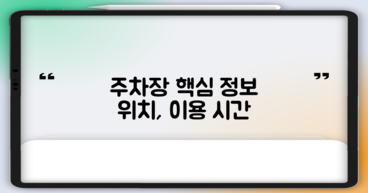 주차장 기본 정보: 위치와 시간