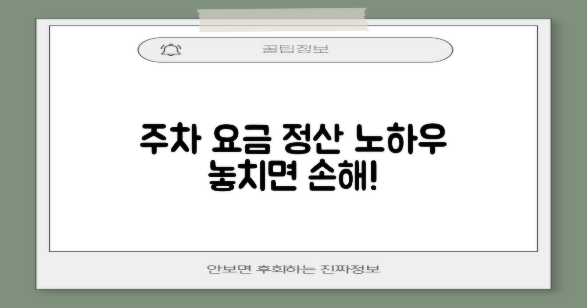 주차 요금 정산 및 유의사항