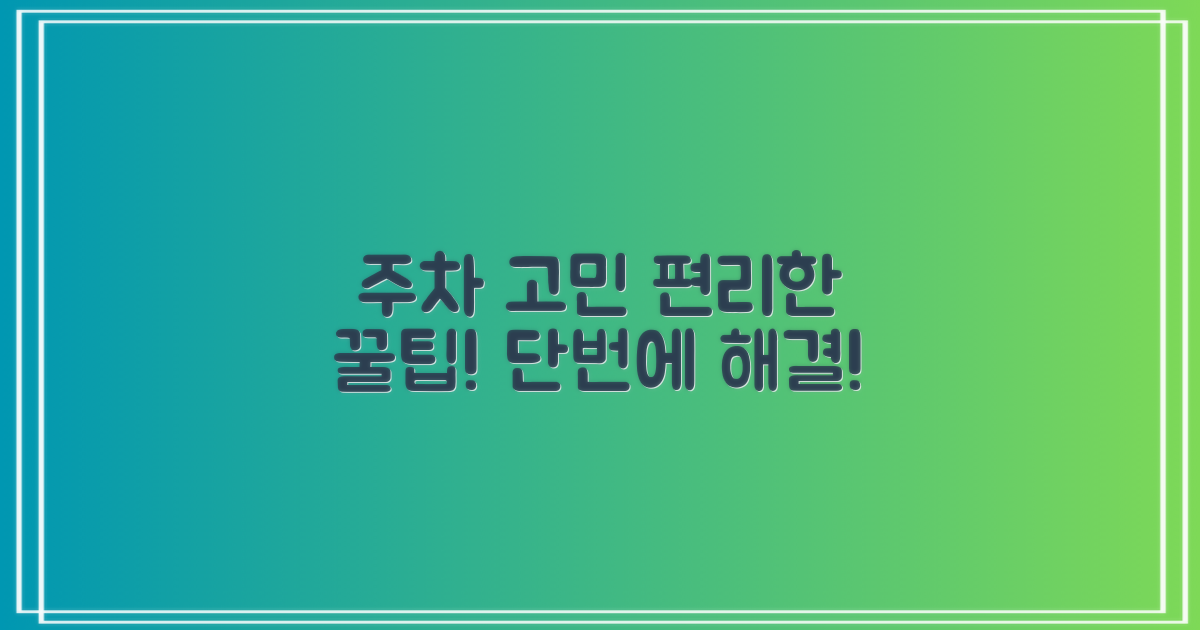 편리한 주차를 위한 꿀팁