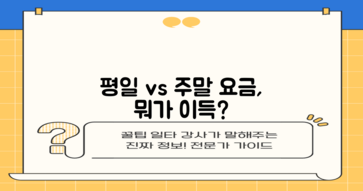 평일 vs 주말 요금 비교