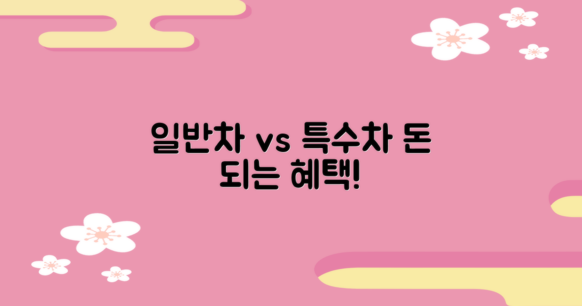 일반차 vs 특수차 혜택