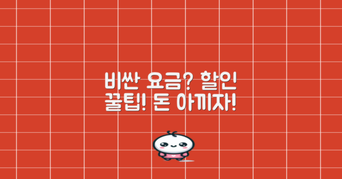 정상 요금 vs 할인 꿀팁