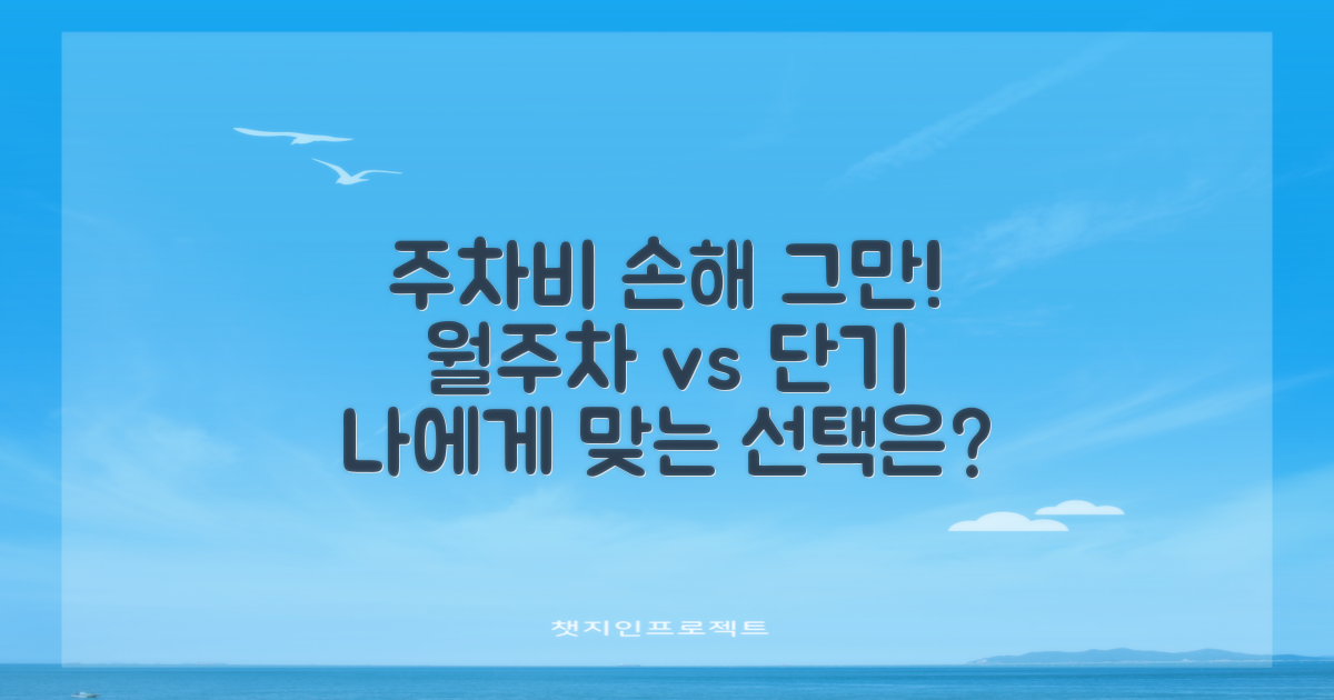 월주차 vs 단기 주차 효율