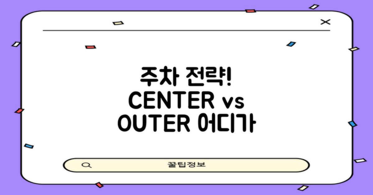 주차: 센터 vs 주변