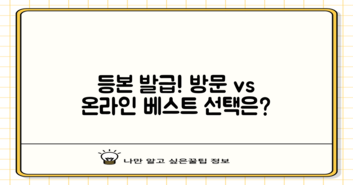 등본: 방문 vs 온라인