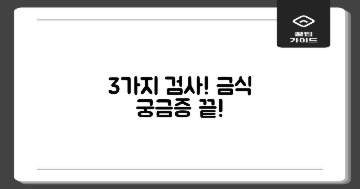 3가지 검사 항목 및 금식