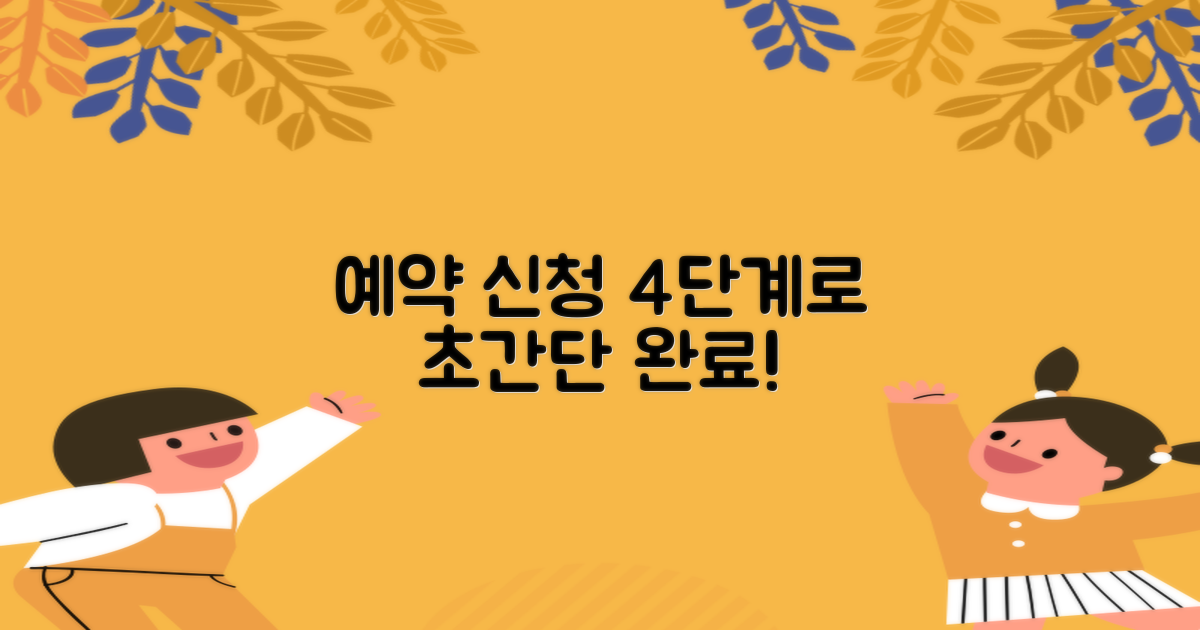 4단계 예약 신청 방법