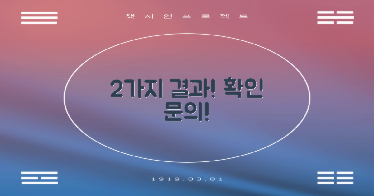 2가지 결과 확인 및 문의