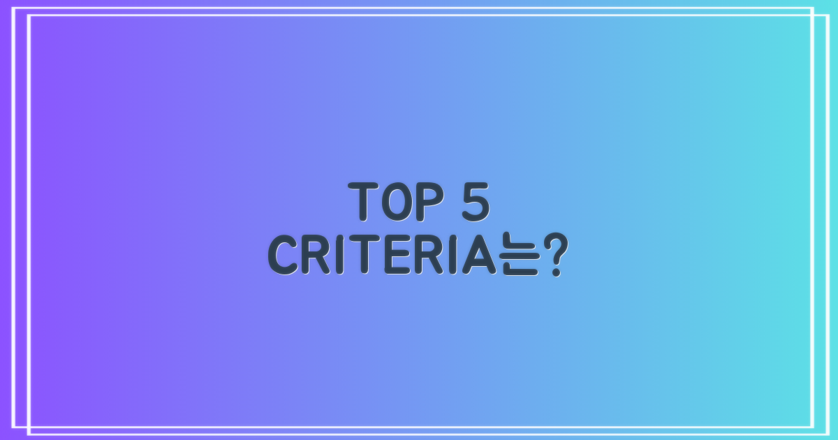 TOP 5 선정 기준은 무엇?