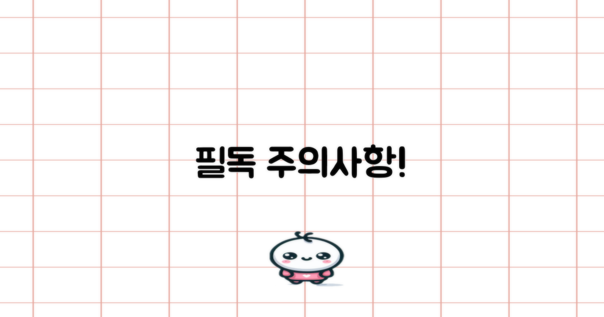 주의할 점 꼭 확인!