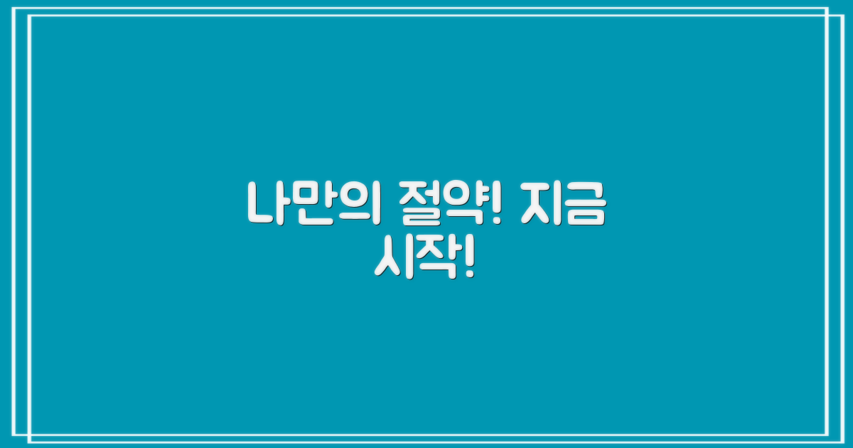 나만의 절약 시작하기!