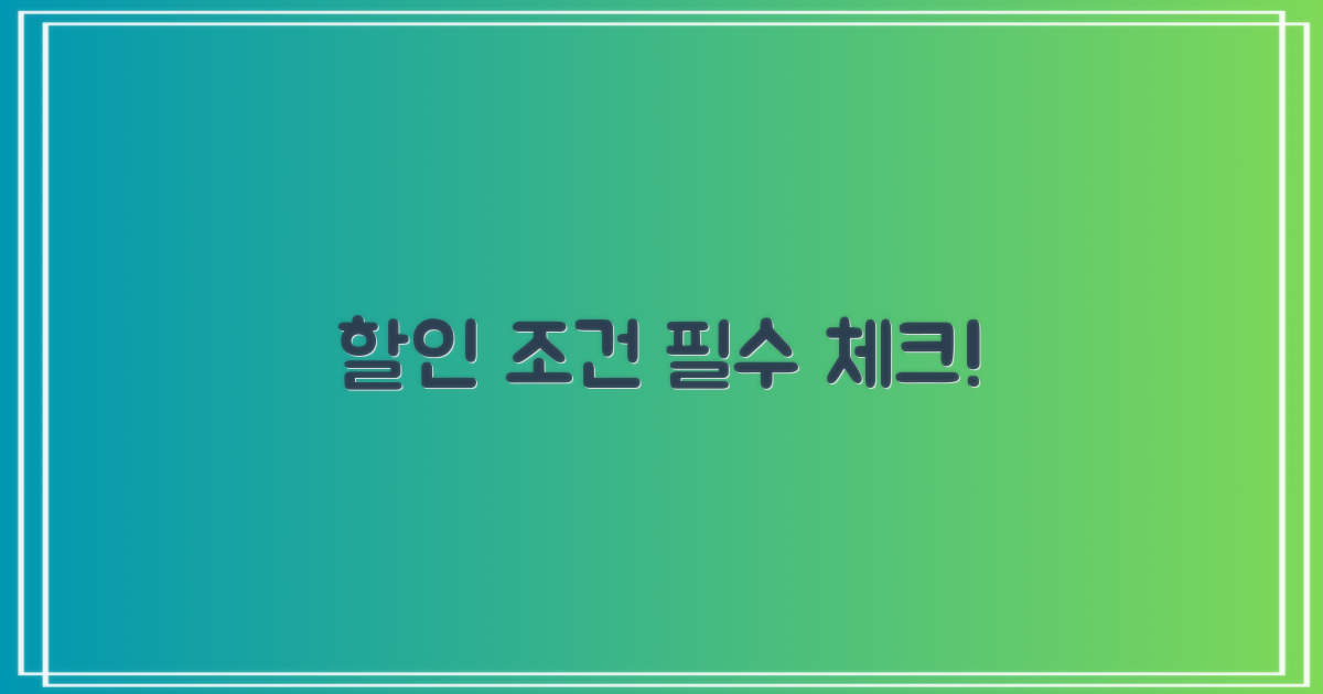 할인 조건부터 확인!