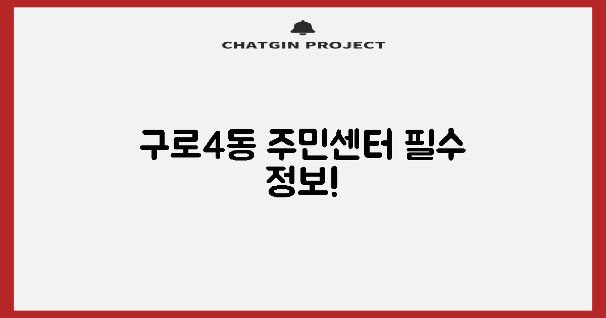 구로4동 주민센터, 지금 방문!