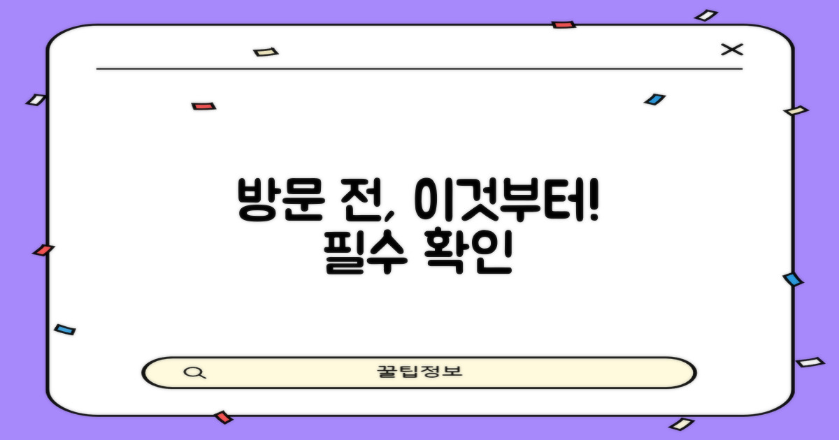 방문 전, 이것부터 확인하세요!