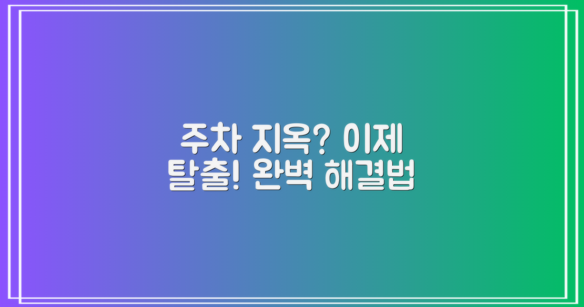 주차 걱정, 이제 그만 해결!