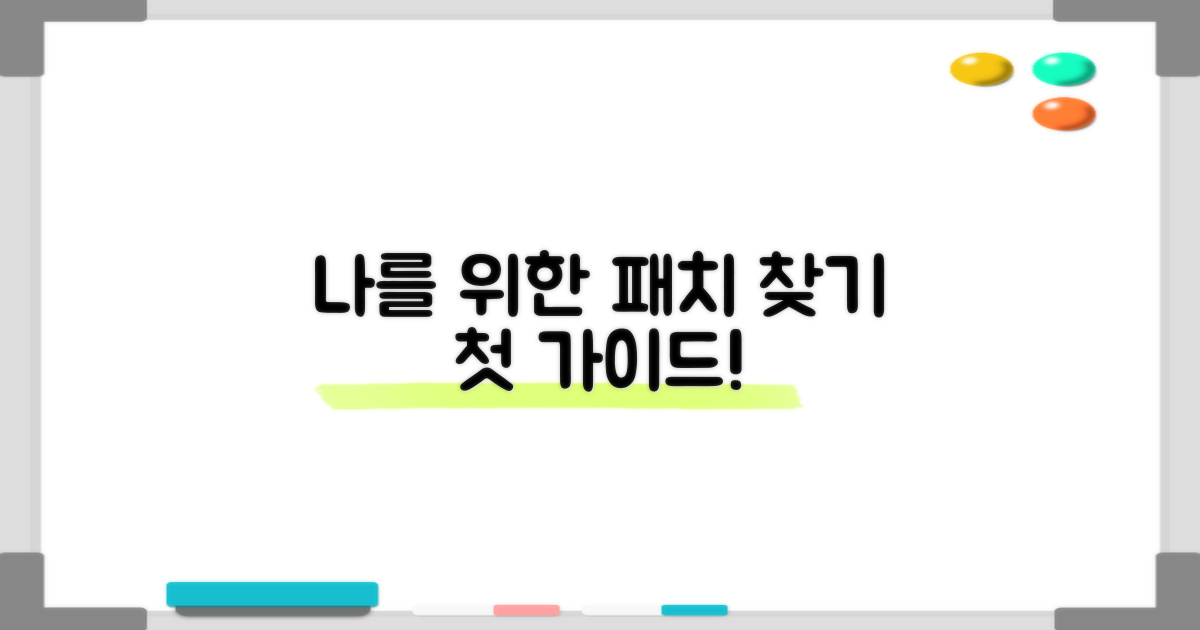 내게 맞는 패치, 첫걸음!