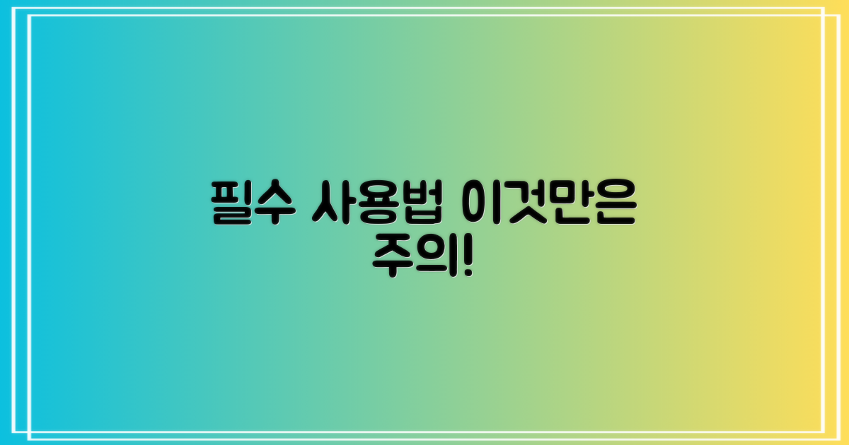 올바른 사용법과 주의할 점