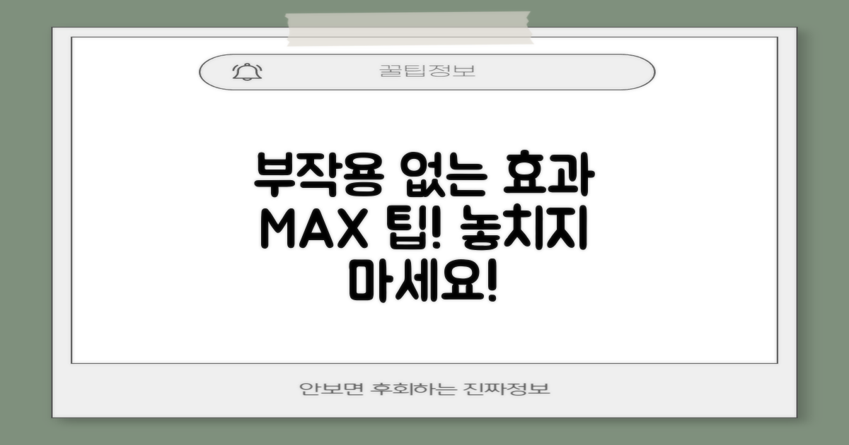 부작용 없이 효과 높이는 팁!