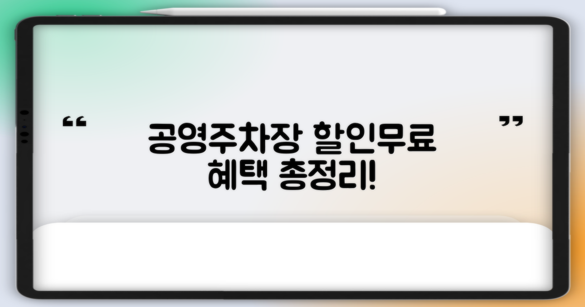 공영주차장 할인/무료, 어떤 혜택?