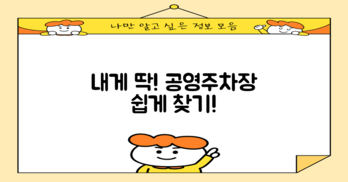 내게 맞는 공영주차장 찾는 법