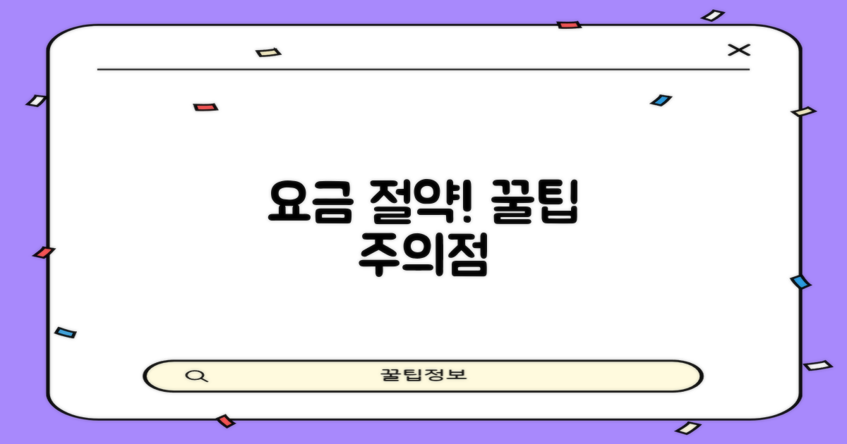 요금 절약 위한 꿀팁과 주의점