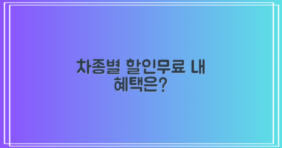 내 차종별 할인/무료 조건은?