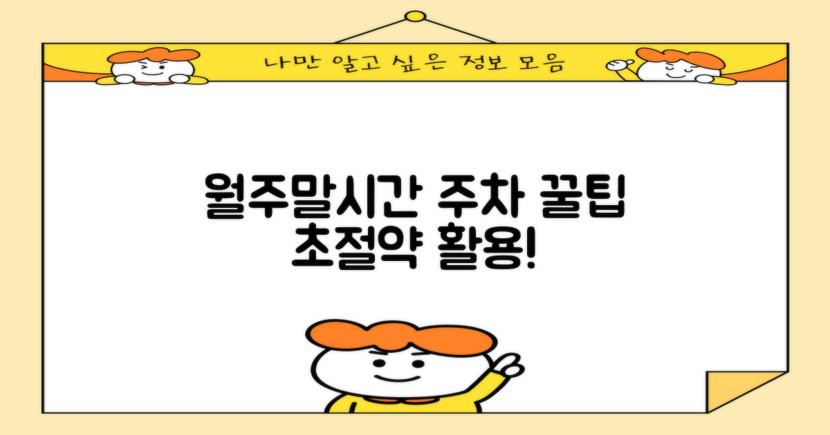 월주차, 주말, 시간대별 활용법