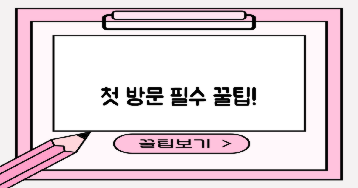 첫 방문 전, 이것부터!