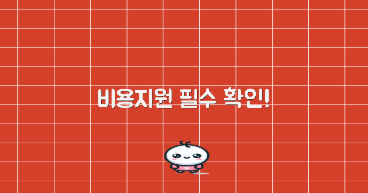 비용·지원, 확인하세요!