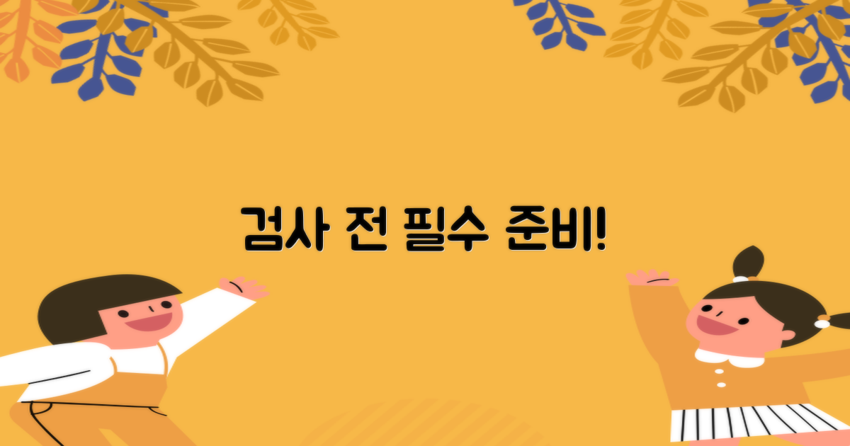 검사 전, 이렇게 준비!