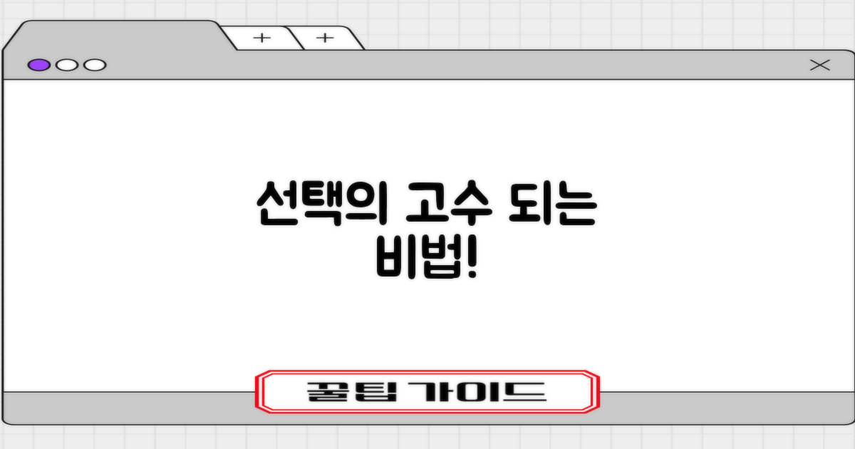 합리적인 선택을 위한 핵심 팁