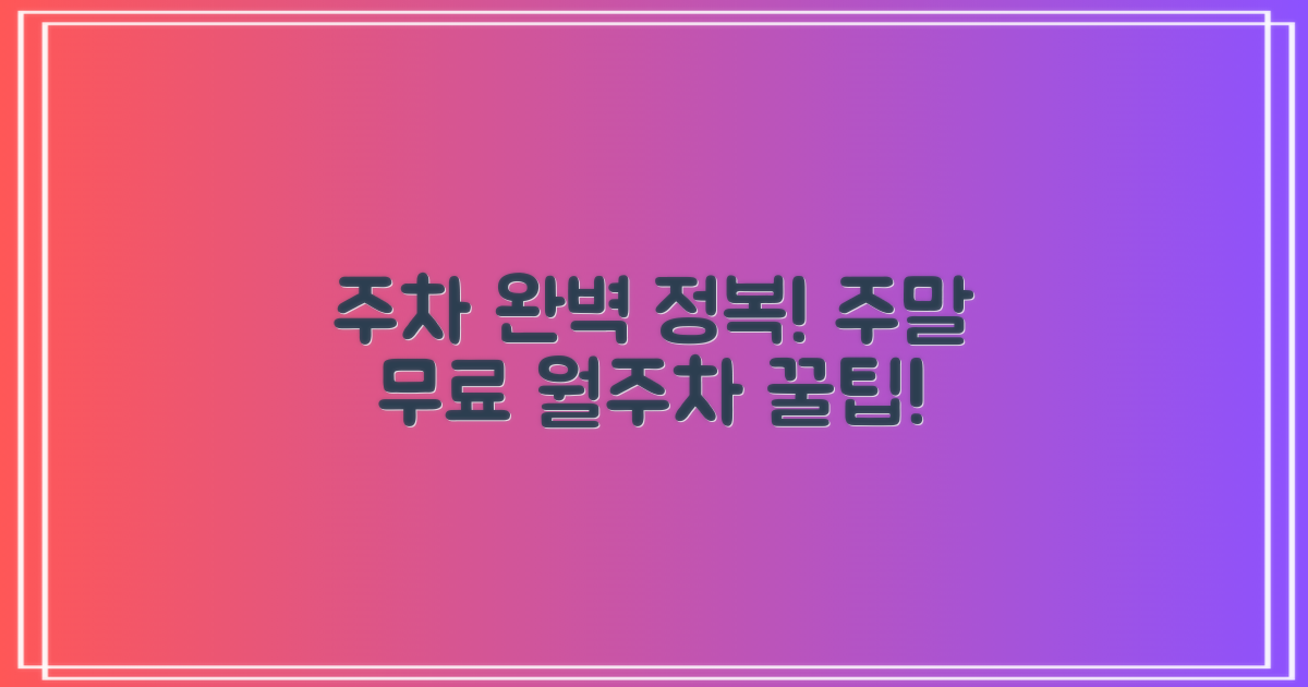 주말 무료 및 월주차 이용 가이드