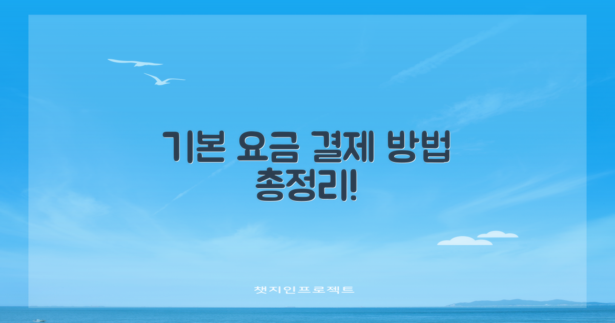 기본 요금 및 결제 방법 안내