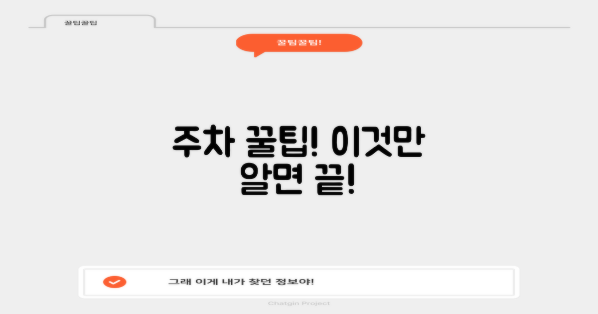 알아두면 유용한 주차 팁과 주의점