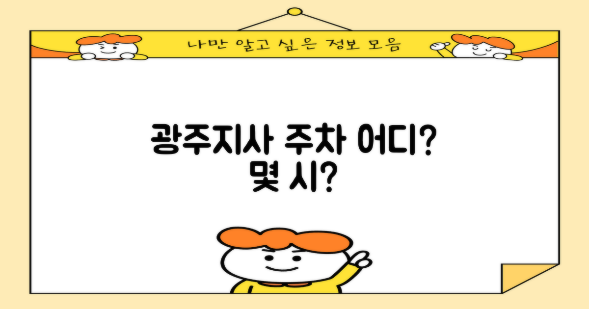 광주지사 주차장 위치 및 운영시간