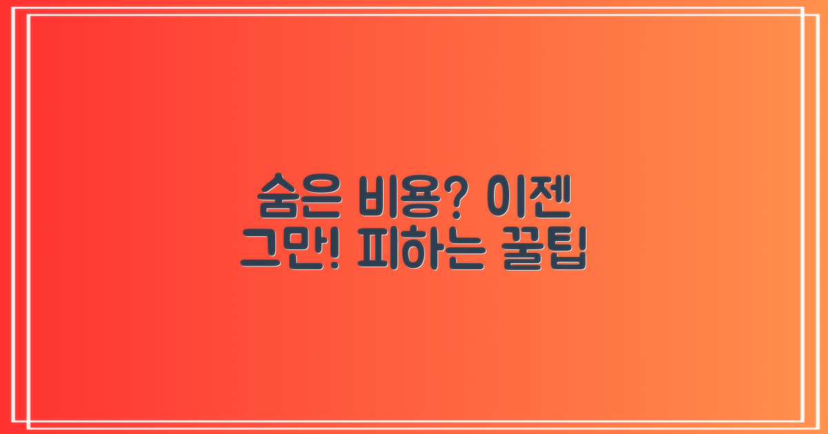숨은 비용, 피하는 법은?