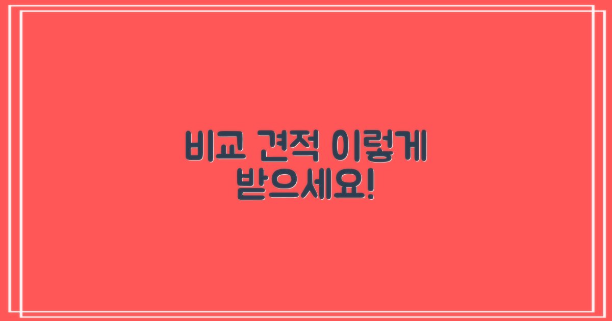 비교 견적, 어떻게 받죠?