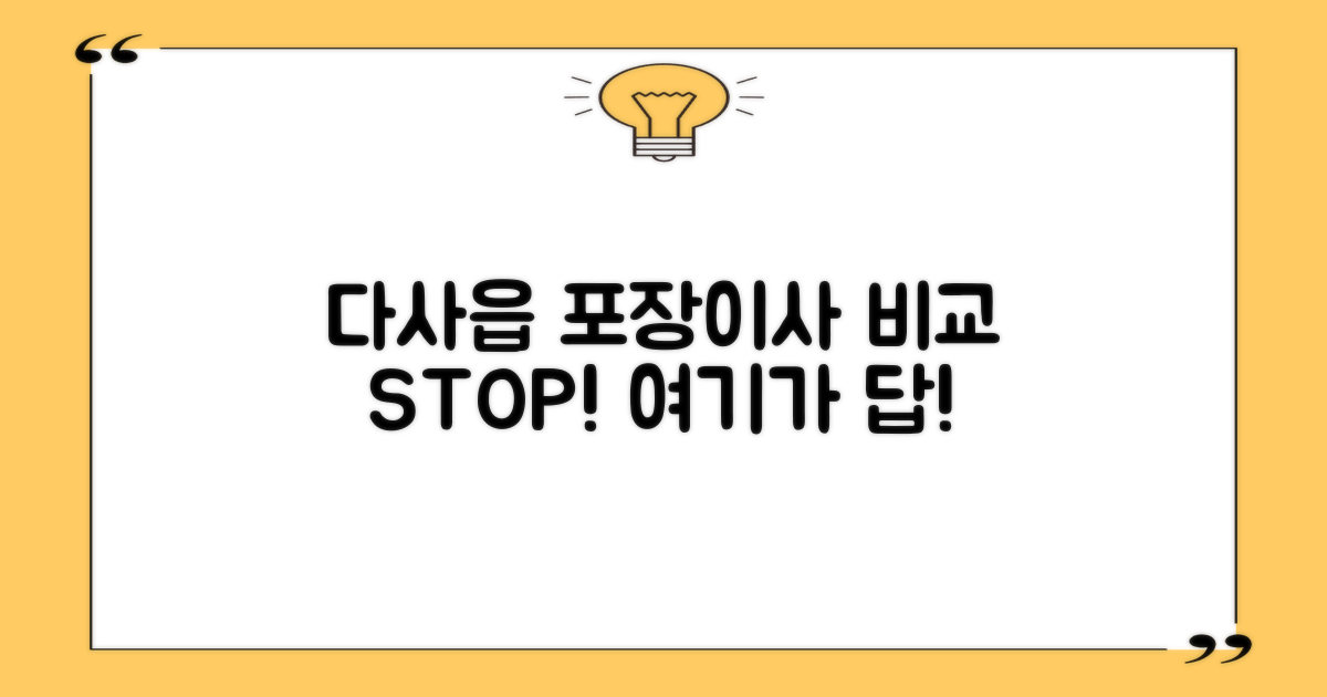 다사읍 포장이사, 왜 비교하나요?