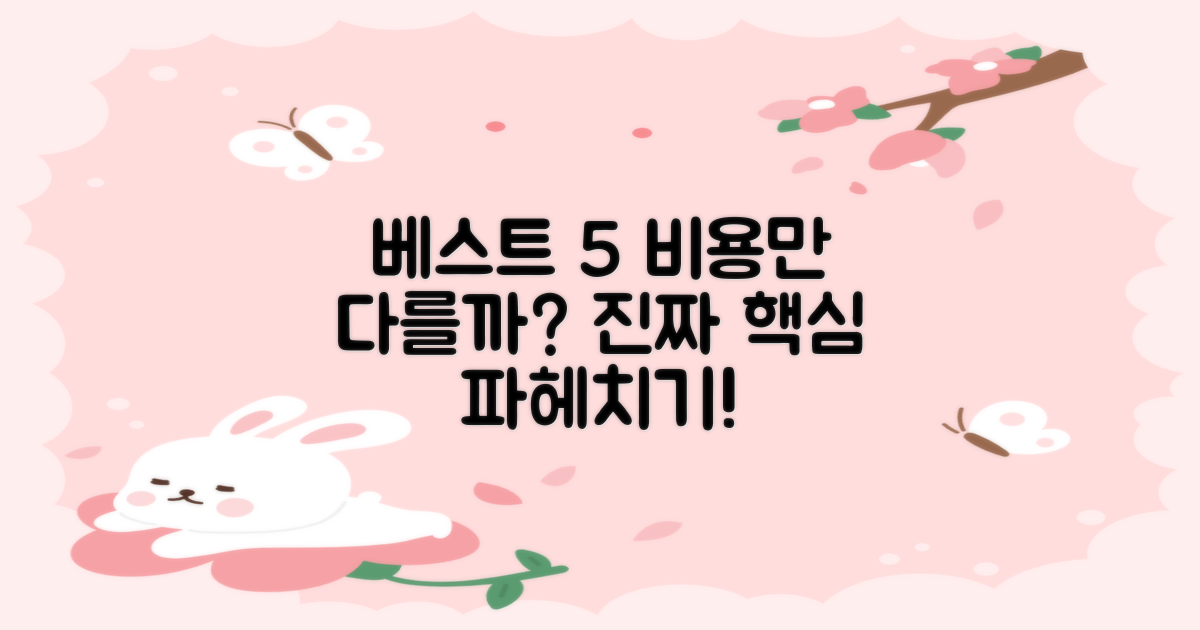 베스트 5, 비용만 다를까요?