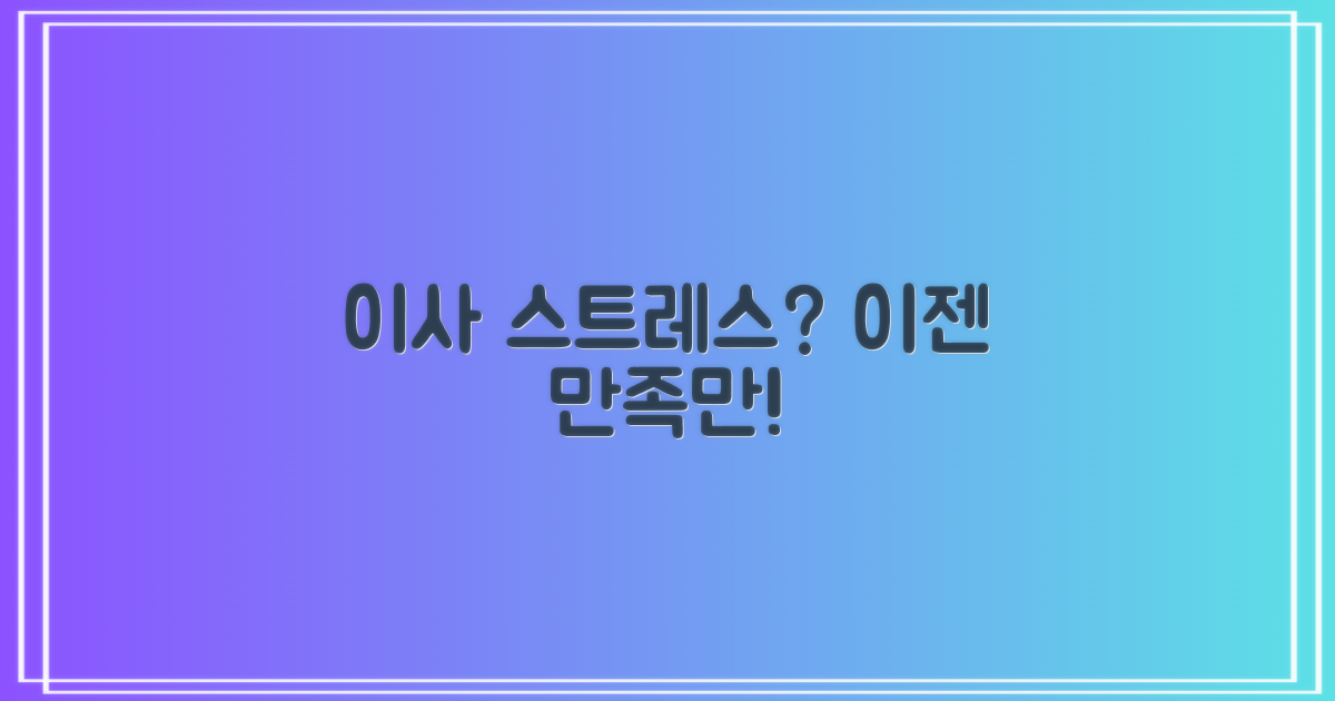 만족스런 이사, 가능할까요?